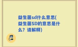 益生菌sd什么意思(益生菌SD的意思是什么？请解释)