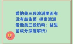 爱他美三段澳洲里面有没有益生菌_探索澳洲爱他美三段奶粉：益生菌成分深度解析)