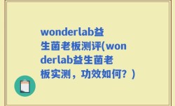 wonderlab益生菌老板测评(wonderlab益生菌老板实测，功效如何？)