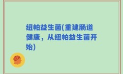 纽帕益生菌(重建肠道健康，从纽帕益生菌开始)