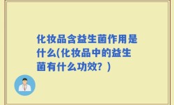 化妆品含益生菌作用是什么(化妆品中的益生菌有什么功效？)