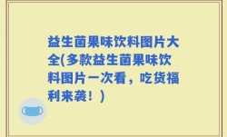 益生菌果味饮料图片大全(多款益生菌果味饮料图片一次看，吃货福利来袭！)