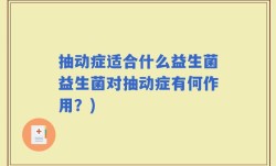 抽动症适合什么益生菌益生菌对抽动症有何作用？)