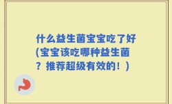 什么益生菌宝宝吃了好(宝宝该吃哪种益生菌？推荐超级有效的！)