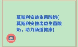 莫斯利安益生菌酸奶(莫斯利安推出益生菌酸奶，助力肠道健康)