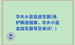 华大小蓝盒益生菌(维护肠道健康，华大小蓝盒益生菌等您来试！)