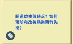 肠道益生菌缺乏？如何预防和改善肠道菌群失衡？