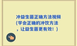 冲益生菌正确方法视频(学会正确的冲饮方法，让益生菌更有效！)
