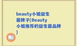 beauty小姐益生菌牌子(Beauty小姐推荐的益生菌品牌)