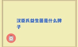 汉臣氏益生菌是什么牌子