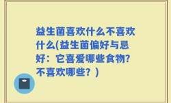 益生菌喜欢什么不喜欢什么(益生菌偏好与忌好：它喜爱哪些食物？不喜欢哪些？)