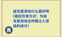 益生菌添加什么最好喝(最佳饮用方式：为益生菌添加这种最让人受益的成分)