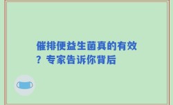 催排便益生菌真的有效？专家告诉你背后