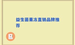 益生菌果冻直销品牌推荐
