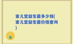 蜜儿堂益生菌多少钱(蜜儿堂益生菌价格查询)