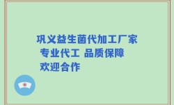 巩义益生菌代加工厂家 专业代工 品质保障 欢迎合作