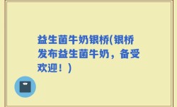益生菌牛奶银桥(银桥发布益生菌牛奶，备受欢迎！)