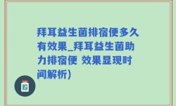 拜耳益生菌排宿便多久有效果_拜耳益生菌助力排宿便 效果显现时间解析)