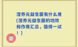 滢养元益生菌有什么用(滢养元益生菌的功效和作用汇总，值得一试！)