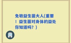 免敏益生菌大人(重要！益生菌对身体的益处你知道吗？)