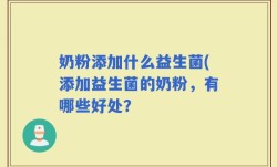 奶粉添加什么益生菌(添加益生菌的奶粉，有哪些好处？