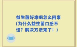 益生菌好难喝怎么回事(为什么益生菌口感不佳？解决方法来了！)