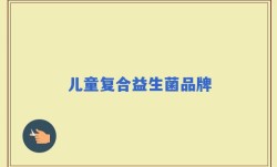 儿童复合益生菌品牌