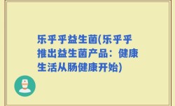 乐乎乎益生菌(乐乎乎推出益生菌产品：健康生活从肠健康开始)