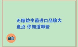 无糖益生菌进口品牌大盘点 你知道哪些