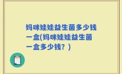 妈咪娃娃益生菌多少钱一盒(妈咪娃娃益生菌一盒多少钱？)