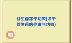 益生菌冻干功效(冻干益生菌的作用与功效)