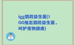 igg鹦鹉益生菌(IGG推出鹦鹉益生菌，呵护宠物健康)