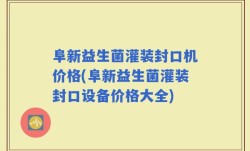 阜新益生菌灌装封口机价格(阜新益生菌灌装封口设备价格大全)