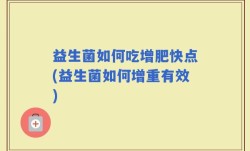 益生菌如何吃增肥快点(益生菌如何增重有效)