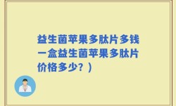 益生菌苹果多肽片多钱一盒益生菌苹果多肽片价格多少？)