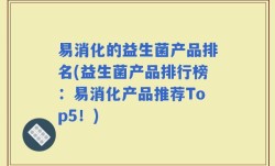 易消化的益生菌产品排名(益生菌产品排行榜：易消化产品推荐Top5！)