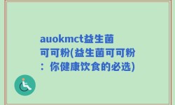 auokmct益生菌可可粉(益生菌可可粉：你健康饮食的必选)