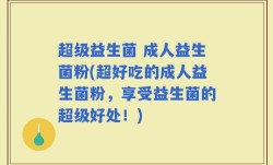 超级益生菌 成人益生菌粉(超好吃的成人益生菌粉，享受益生菌的超级好处！)