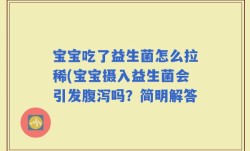 宝宝吃了益生菌怎么拉稀(宝宝摄入益生菌会引发腹泻吗？简明解答