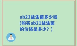 ab21益生菌多少钱(购买ab21益生菌的价格是多少？)