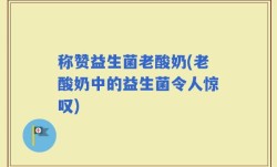 称赞益生菌老酸奶(老酸奶中的益生菌令人惊叹)