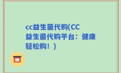 cc益生菌代购(CC益生菌代购平台：健康轻松购！)