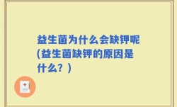 益生菌为什么会缺钾呢(益生菌缺钾的原因是什么？)