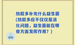放屁多补充什么益生菌(放屁多应不仅仅是消化问题，益生菌能在哪些方面发挥作用？)