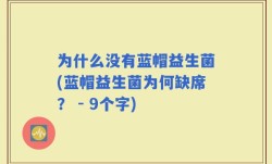 为什么没有蓝帽益生菌(蓝帽益生菌为何缺席？ - 9个字)