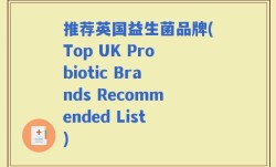 推荐英国益生菌品牌(Top UK Probiotic Brands Recommended List)