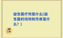 益生菌疗效是什么(益生菌的功效和作用是什么？)