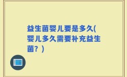 益生菌婴儿要是多久(婴儿多久需要补充益生菌？)