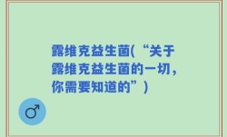 露维克益生菌(“关于露维克益生菌的一切，你需要知道的”)