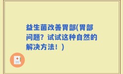 益生菌改善胃部(胃部问题？试试这种自然的解决方法！)